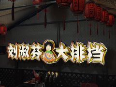 -刘淑芬·活鱼铁锅炖(北京首店)