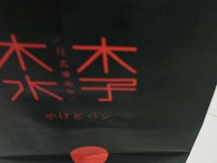 -木子木水日式烫面包(杭州首店)