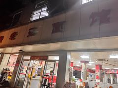 -瞻老元面馆(双塘路店)