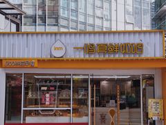 -一鸣真鲜奶吧(星光广场店)