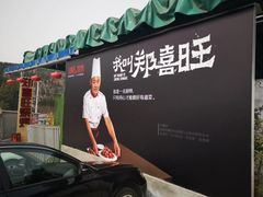 门面-郑喜旺烧烤(新密总店)