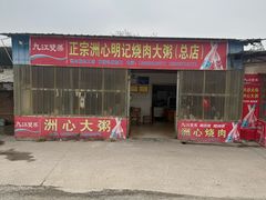 -洲心明记烧肉大粥(总店)