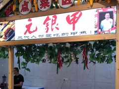 门面-元银甲·湖北地标美食(汉阳店)