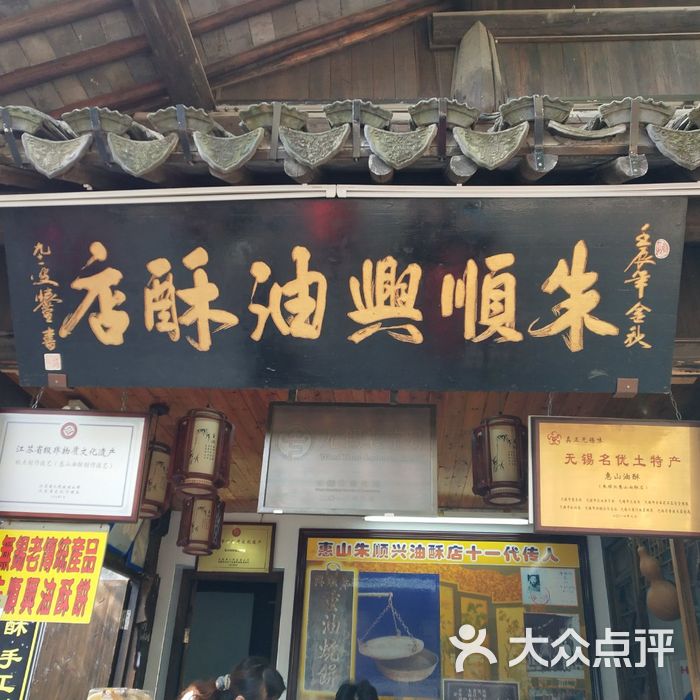 惠山油酥专卖店图片