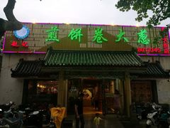 门面-赵记煎饼卷大葱(泰山大街店)