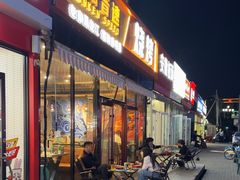 -醉炫音速烧烤·干煸菜(沙河总店)