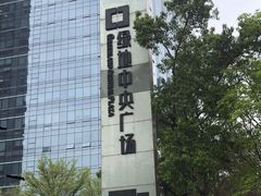 -广州绿地中央广场