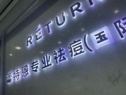 -蕾特恩专业祛痘·皮肤管理
