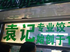 门面-袁记云饺(瞿溪路店)