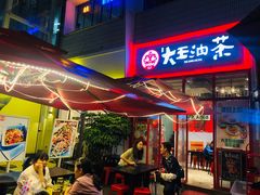 门面-大王油茶(二厂文创公园店)