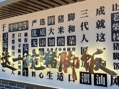 -老柴枝猪脚饭(窑岭店)