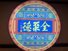 -北京全聚德(西客站店)