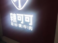 -辣可可·现炒黄牛肉(皇庭广场店)