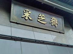 -采芝斋(延安路店)