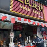 大饼油条  王氏烧饼