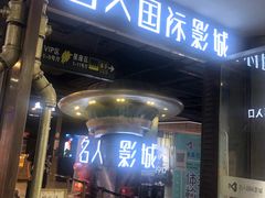 -名人国际影城(人民路店)