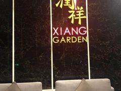 -领事馆19号中餐厅(厦门海景洲际酒店)