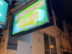 -澳门长洲糯米糍(柯打苏沙街店)