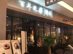 门面-大發韩国烤肉(八佰伴店)