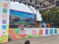 -南湖梦幻岛