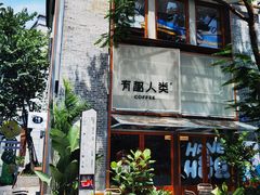 -有趣人类咖啡(永庆坊店)