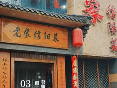 -老家信阳菜(北京路店)