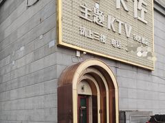 -卡佐主题KTV(领世郡店)