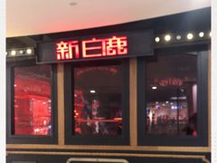 门面-新白鹿餐厅(西湖银泰店)