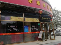 门面-李连贵熏肉大饼(丰台南路地铁站店)