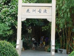 花洲古渡-晓港公园