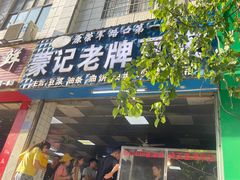-蒙记老牌豆浆
