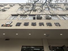 -甜嘟嘟烘焙坊(舒城路店)