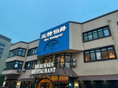 -兰特伯爵西餐厅·啤酒屋(方庄店)