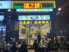 -味之绝美蛙鱼头火锅(龙潭店)