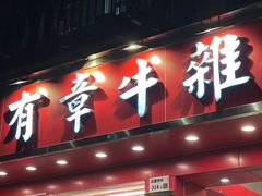 -有章牛杂(石厦店)