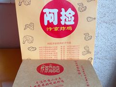 -阿捡忭京炸鸡(韭菜园总店)