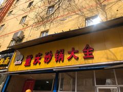 门面-巧酱府重庆砂锅大全