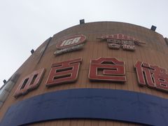 门面-中百仓储超市(百步亭花园路店)