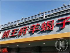门面-蝎王府羊蝎子(虎坊桥总店)