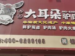 -辛杨和·大耳朵驴肉馆(银川总店)
