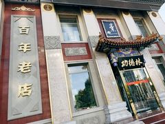 -功德林素菜饭庄(前门店)