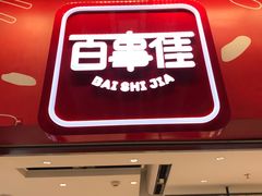 -百事佳烧鸭牛腩(上海虹桥站店)