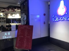 -大董(环贸iapm店)