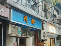 -茂隆餐厅(进贤路店)