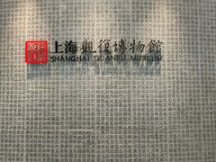 -上海观复博物馆