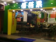 门面-佰搭果·广式茶餐厅(西华路店)