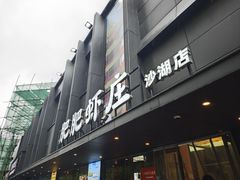 -肥肥虾庄·金牌油焖大虾(沙湖店)