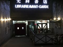 -先锋书店(五台山总店)
