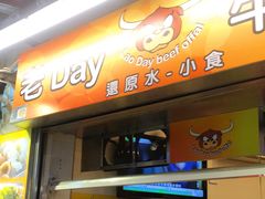 门面-老day牛杂(官也街总店)