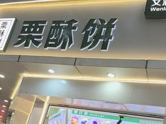 -栗酥饼(南长街店)